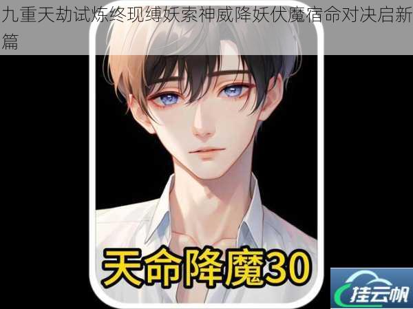 九重天劫试炼终现缚妖索神威降妖伏魔宿命对决启新篇