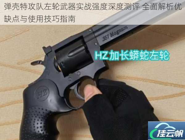 弹壳特攻队左轮武器实战强度深度测评 全面解析优缺点与使用技巧指南