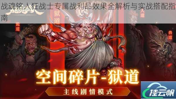 战魂铭人狂战士专属战利品效果全解析与实战搭配指南