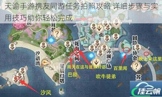 天谕手游携友同游任务拍照攻略 详细步骤与实用技巧助你轻松完成