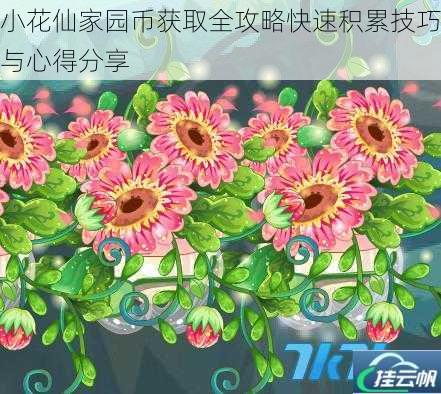 小花仙家园币获取全攻略快速积累技巧与心得分享
