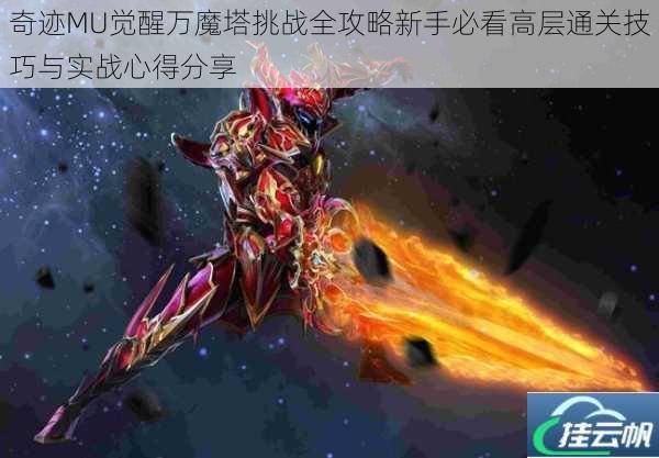 奇迹MU觉醒万魔塔挑战全攻略新手必看高层通关技巧与实战心得分享