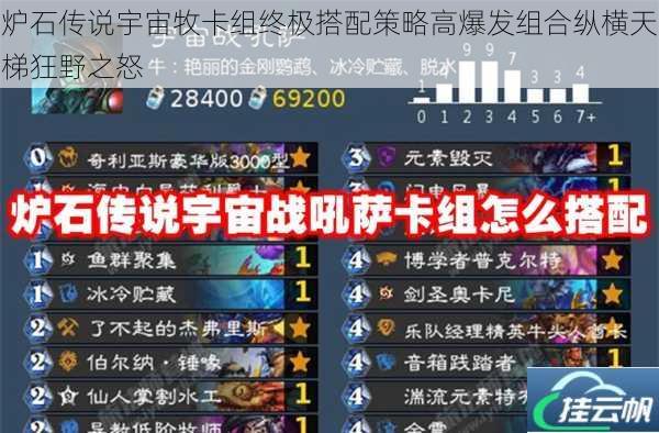 炉石传说宇宙牧卡组终极搭配策略高爆发组合纵横天梯狂野之怒