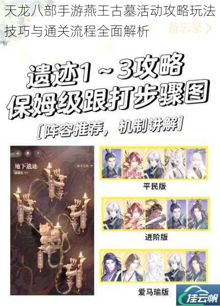 天龙八部手游燕王古墓活动攻略玩法技巧与通关流程全面解析