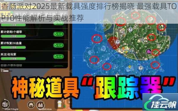 香肠派对2025最新载具强度排行榜揭晓 最强载具TOP10性能解析与实战推荐