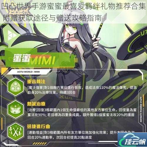 凹凸世界手游蜜蜜最喜爱羁绊礼物推荐合集 附赠获取途径与赠送攻略指南