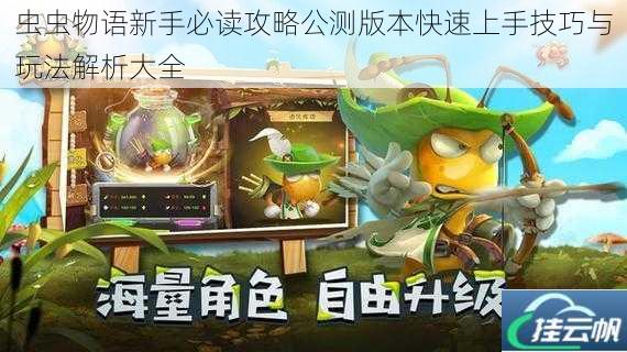 虫虫物语新手必读攻略公测版本快速上手技巧与玩法解析大全