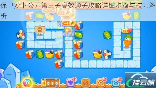 保卫萝卜公园第三关高效通关攻略详细步骤与技巧解析
