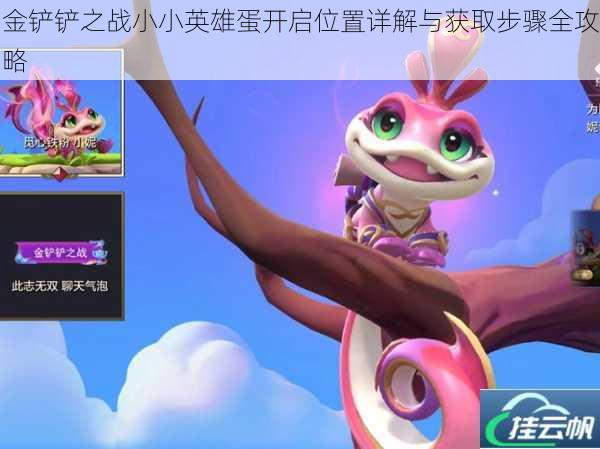 金铲铲之战小小英雄蛋开启位置详解与获取步骤全攻略