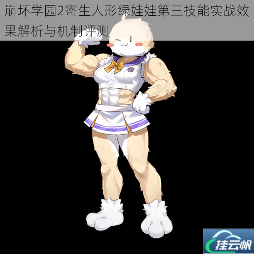 崩坏学园2寄生人形绿娃娃第三技能实战效果解析与机制评测