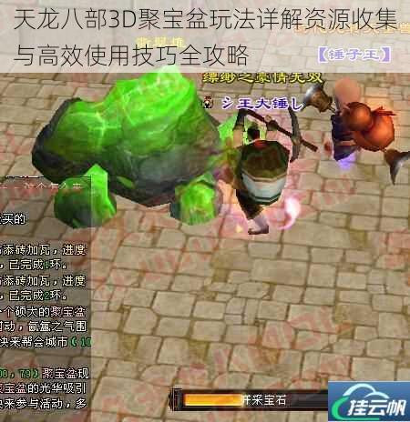 天龙八部3D聚宝盆玩法详解资源收集与高效使用技巧全攻略
