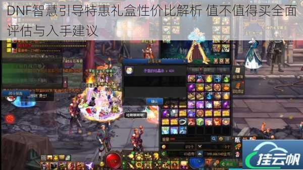 DNF智慧引导特惠礼盒性价比解析 值不值得买全面评估与入手建议