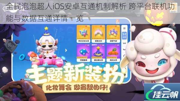 全民泡泡超人iOS安卓互通机制解析 跨平台联机功能与数据互通详情一览