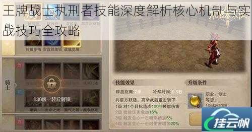 王牌战士执刑者技能深度解析核心机制与实战技巧全攻略