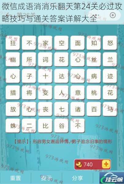 微信成语消消乐翻天第24关必过攻略技巧与通关答案详解大全