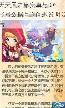 天天风之旅安卓与iOS账号数据互通问题说明公告