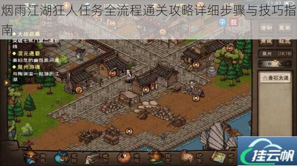 烟雨江湖狂人任务全流程通关攻略详细步骤与技巧指南