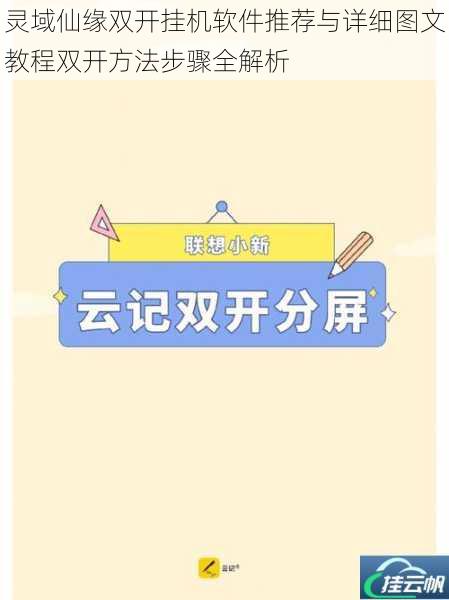 灵域仙缘双开挂机软件推荐与详细图文教程双开方法步骤全解析