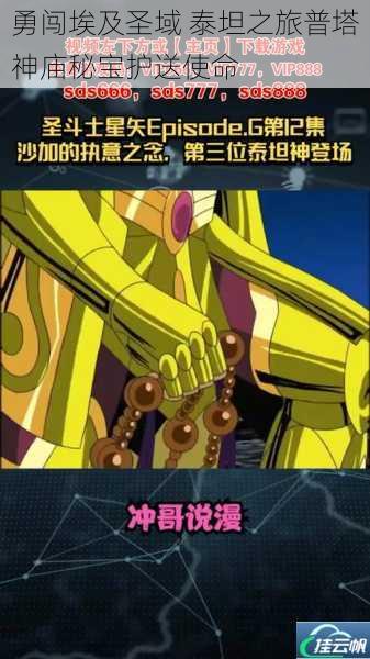勇闯埃及圣域 泰坦之旅普塔神庙秘宝护送使命