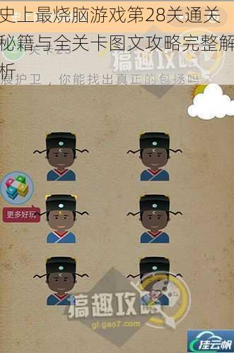 史上最烧脑游戏第28关通关秘籍与全关卡图文攻略完整解析