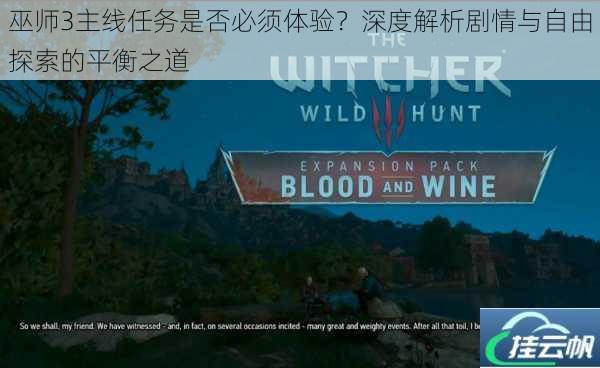 巫师3主线任务是否必须体验?深度解析剧情与自由探索的平衡之道