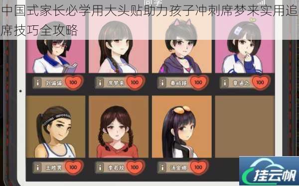 中国式家长必学用大头贴助力孩子冲刺席梦来实用追席技巧全攻略