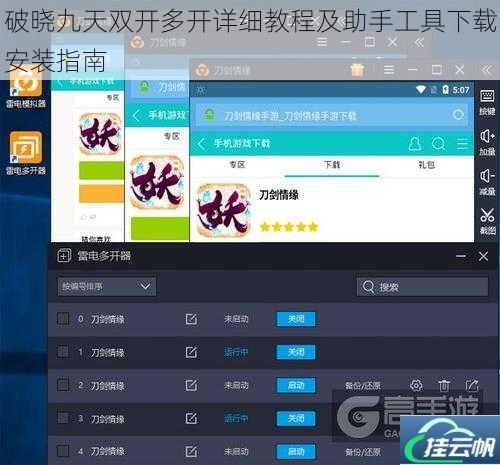 破晓九天双开多开详细教程及助手工具下载安装指南
