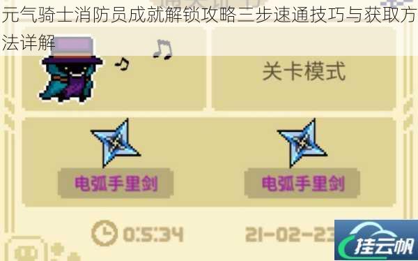元气骑士消防员成就解锁攻略三步速通技巧与获取方法详解