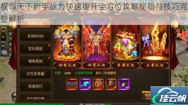 权倾天下新手战力快速提升全方位攻略秘籍与技巧完整解析