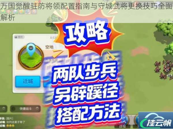 万国觉醒驻防将领配置指南与守城武将更换技巧全面解析