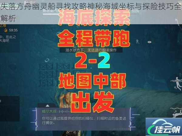 失落方舟幽灵船寻找攻略神秘海域坐标与探险技巧全解析