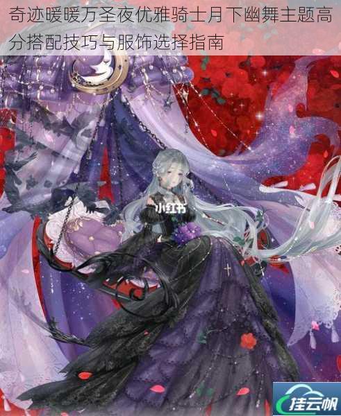 奇迹暖暖万圣夜优雅骑士月下幽舞主题高分搭配技巧与服饰选择指南