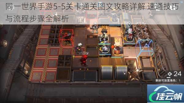 同一世界手游5-5关卡通关图文攻略详解 速通技巧与流程步骤全解析