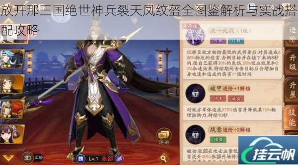 放开那三国绝世神兵裂天凤纹盔全图鉴解析与实战搭配攻略