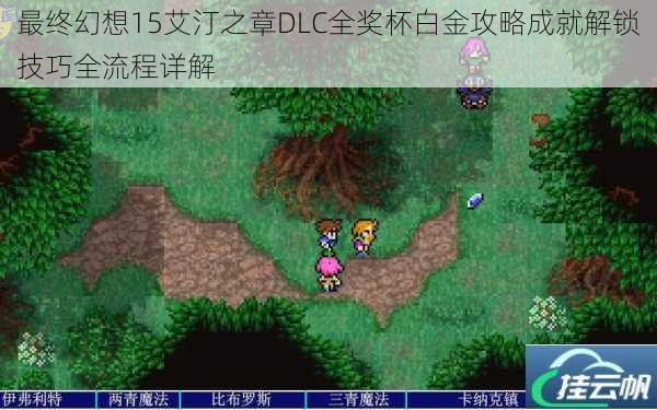 最终幻想15艾汀之章DLC全奖杯白金攻略成就解锁技巧全流程详解
