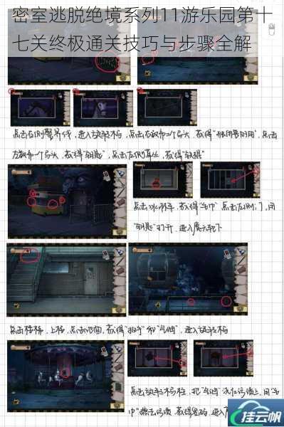 密室逃脱绝境系列11游乐园第十七关终极通关技巧与步骤全解