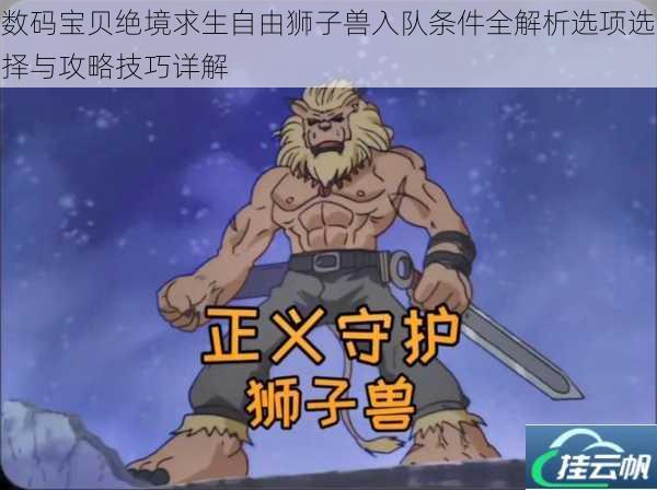数码宝贝绝境求生自由狮子兽入队条件全解析选项选择与攻略技巧详解