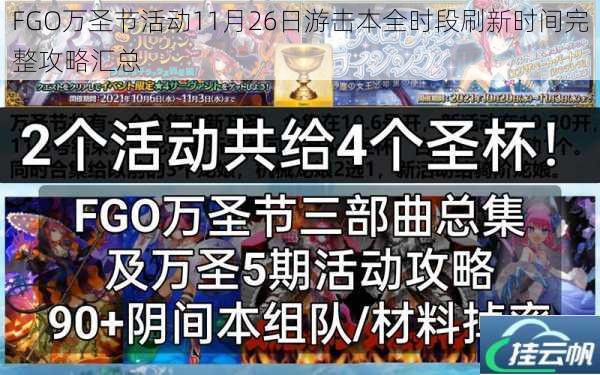 FGO万圣节活动11月26日游击本全时段刷新时间完整攻略汇总