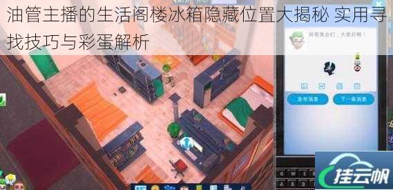 油管主播的生活阁楼冰箱隐藏位置大揭秘 实用寻找技巧与彩蛋解析