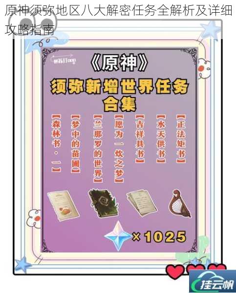原神须弥地区八大解密任务全解析及详细攻略指南