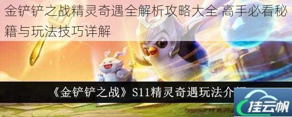 金铲铲之战精灵奇遇全解析攻略大全 高手必看秘籍与玩法技巧详解