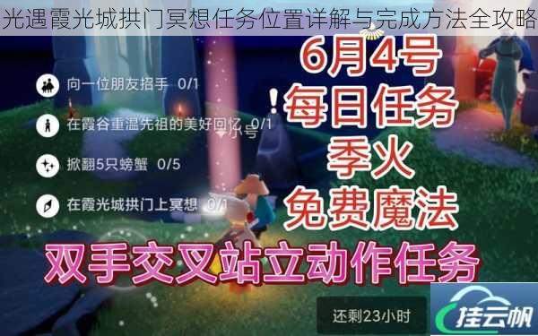 光遇霞光城拱门冥想任务位置详解与完成方法全攻略
