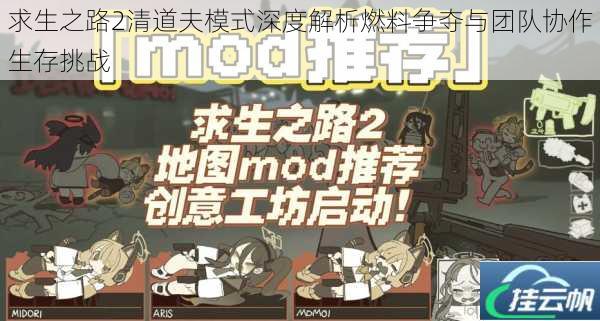 求生之路2清道夫模式深度解析燃料争夺与团队协作生存挑战