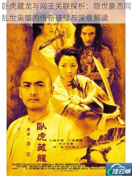 卧虎藏龙与闯王关联探析:隐世豪杰同乱世枭雄的传奇碰撞与深意解读