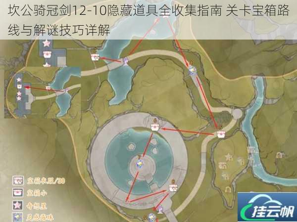 坎公骑冠剑12-10隐藏道具全收集指南 关卡宝箱路线与解谜技巧详解