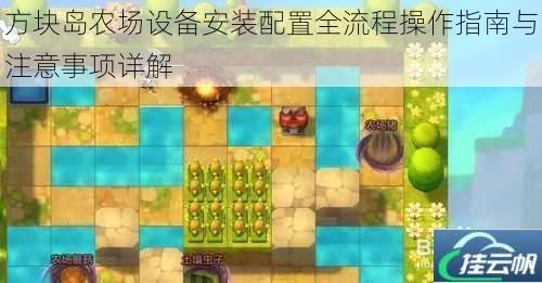 方块岛农场设备安装配置全流程操作指南与注意事项详解