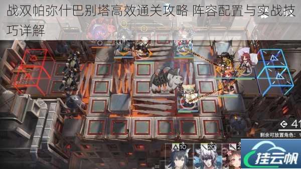 战双帕弥什巴别塔高效通关攻略 阵容配置与实战技巧详解