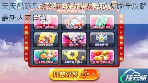 天天酷跑乐透券获取方式及兑换奖励全攻略最新内容详解