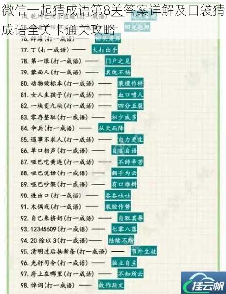 微信一起猜成语第8关答案详解及口袋猜成语全关卡通关攻略