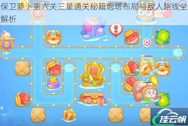 保卫萝卜第六关三星通关秘籍炮塔布局与敌人路线全解析